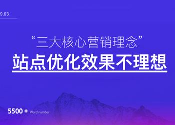 网站优化效果不理想三大主要因素