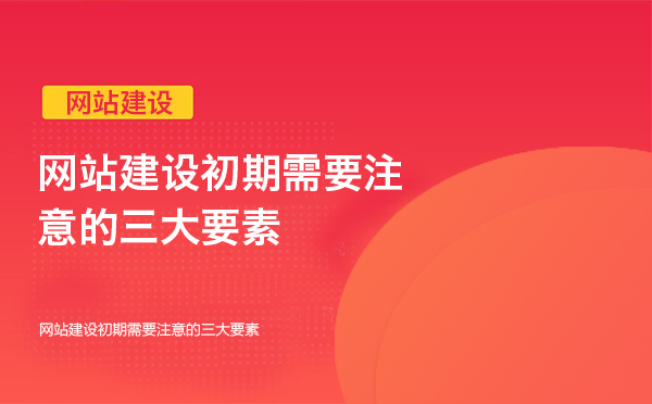网站建设初期需要注意的三大要素