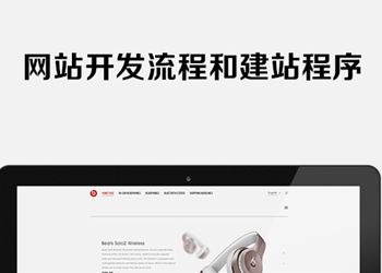 网站开发流程和建站程序