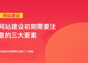 网站建设初期需要注意的三大要素