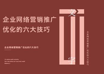 企业网络营销推广优化的六大技巧