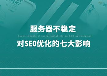 服务器不稳定对SEO优化的七大影响