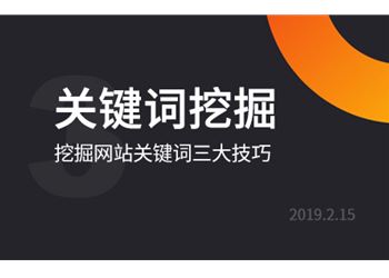 网站优化之挖掘的关键词三大技巧