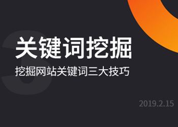 网站优化之挖掘的关键词三大技巧