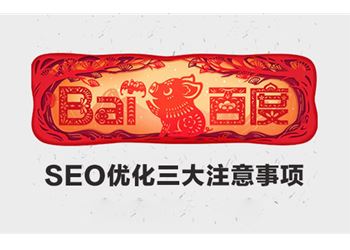 SEO网站优化需要注意的三大事项