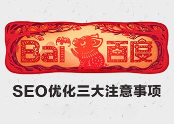 SEO网站优化需要注意的三大事项