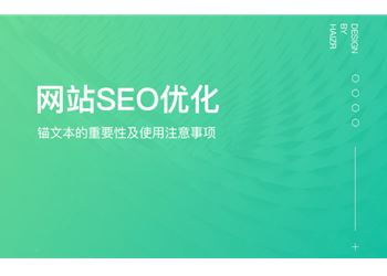 锚文本的作用及使用注意事项