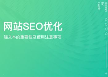 锚文本的作用及使用注意事项